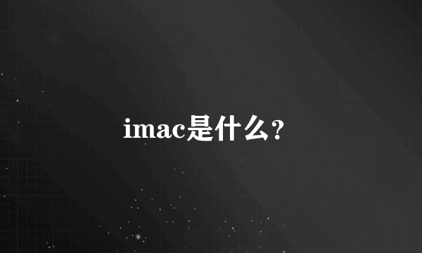 imac是什么？