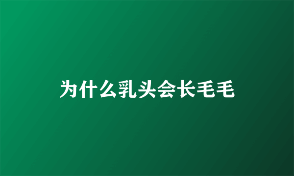 为什么乳头会长毛毛