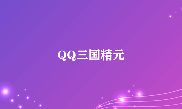 QQ三国精元