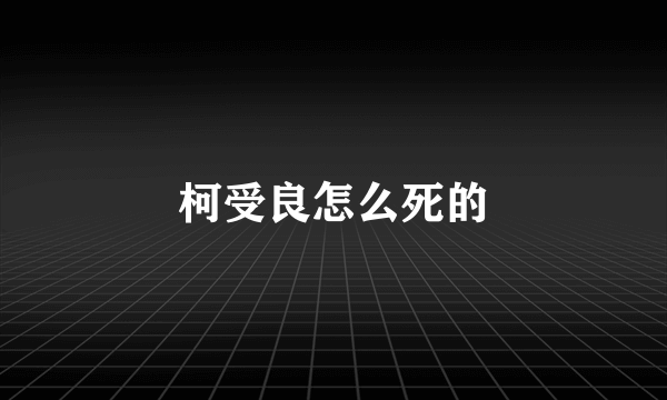 柯受良怎么死的