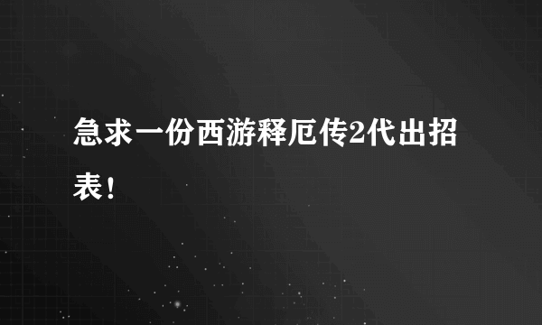 急求一份西游释厄传2代出招表！