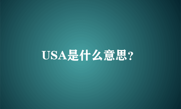 USA是什么意思？