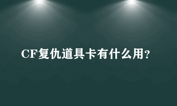 CF复仇道具卡有什么用？