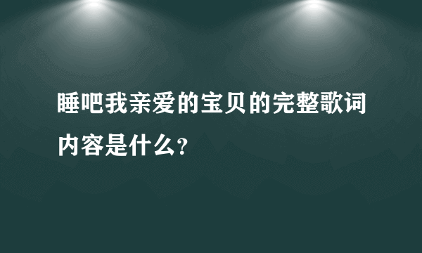 睡吧我亲爱的宝贝的完整歌词内容是什么？