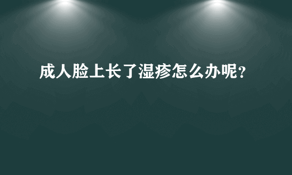 成人脸上长了湿疹怎么办呢？