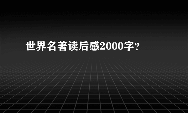 世界名著读后感2000字？