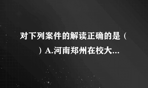 对下列案件的解读正确的是（　　）A.河南郑州在校大学生闫某掏鸟窝抓了16只鸟出售，犯非法收购、猎捕珍贵、濒危野生动 物罪，被判刑10年半，并处罚金．警方调查称，16只鸟都是燕隼，属于国家二级保护动 物．--闫某毕竟还年轻，法院量刑过重