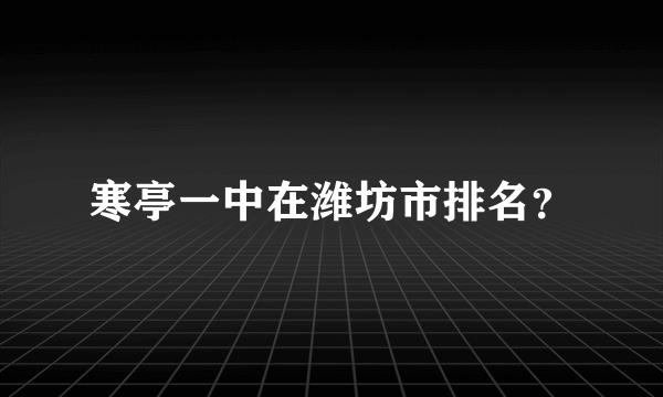 寒亭一中在潍坊市排名？