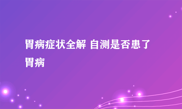 胃病症状全解 自测是否患了胃病