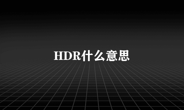 HDR什么意思