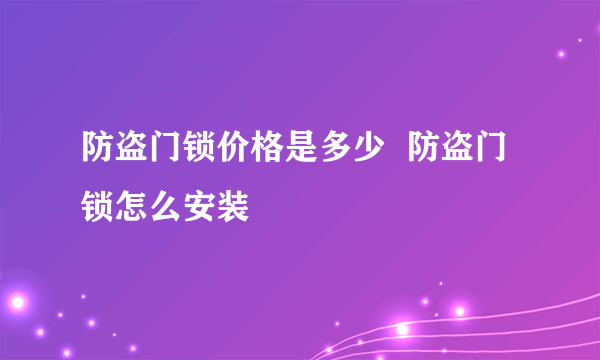 防盗门锁价格是多少  防盗门锁怎么安装