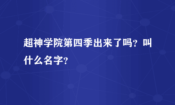 超神学院第四季出来了吗？叫什么名字？