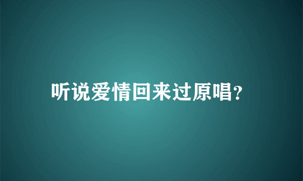 听说爱情回来过原唱？