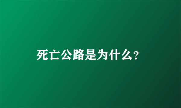 死亡公路是为什么？