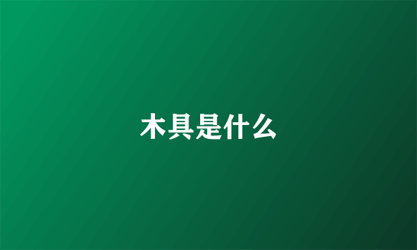 木具是什么