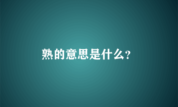 熟的意思是什么？