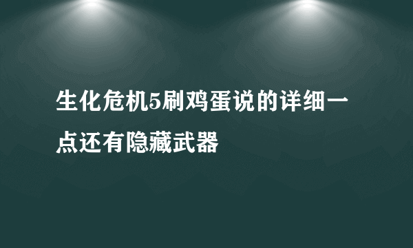 生化危机5刷鸡蛋说的详细一点还有隐藏武器