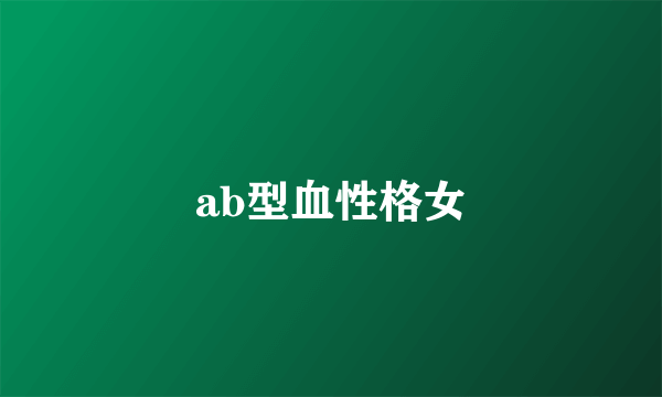 ab型血性格女