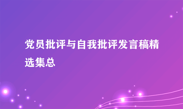 党员批评与自我批评发言稿精选集总