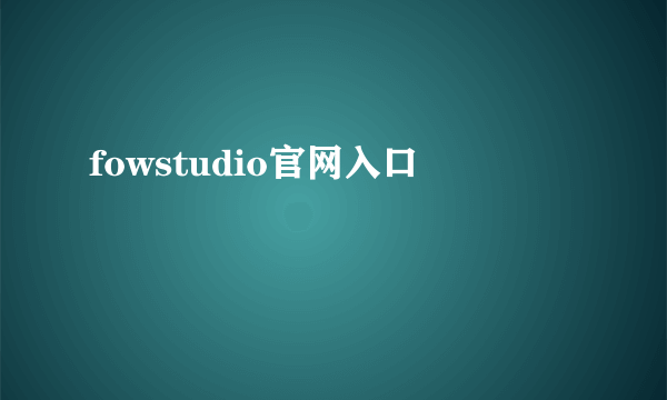 fowstudio官网入口