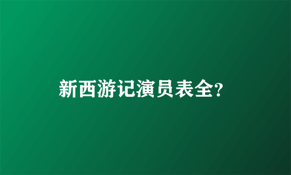 新西游记演员表全？