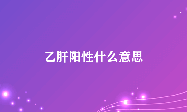 乙肝阳性什么意思