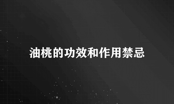 油桃的功效和作用禁忌