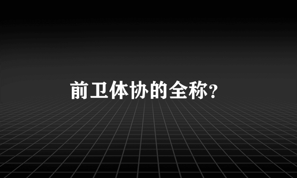 前卫体协的全称？