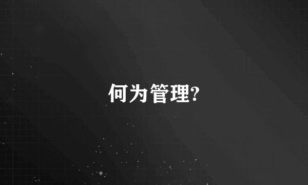 何为管理?