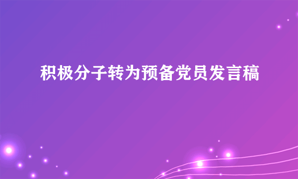 积极分子转为预备党员发言稿