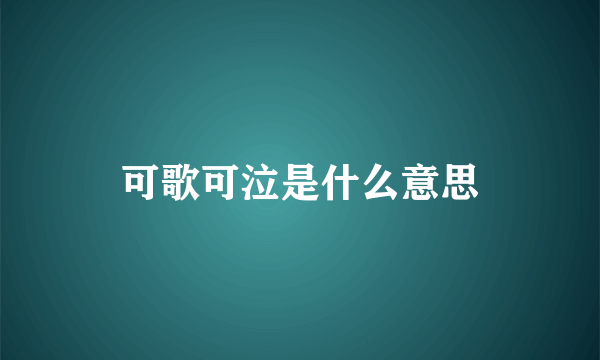 可歌可泣是什么意思