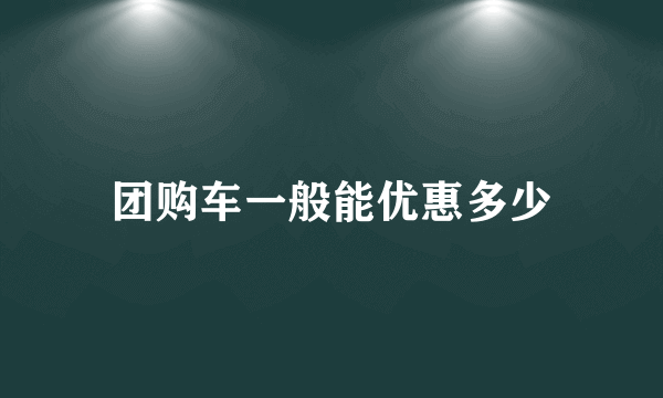 团购车一般能优惠多少