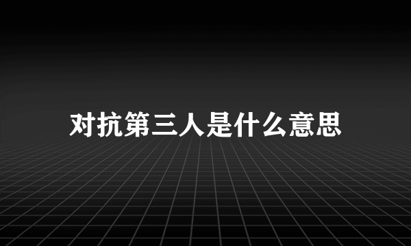 对抗第三人是什么意思