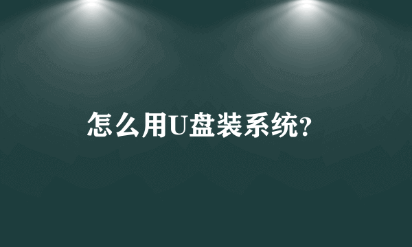 怎么用U盘装系统？