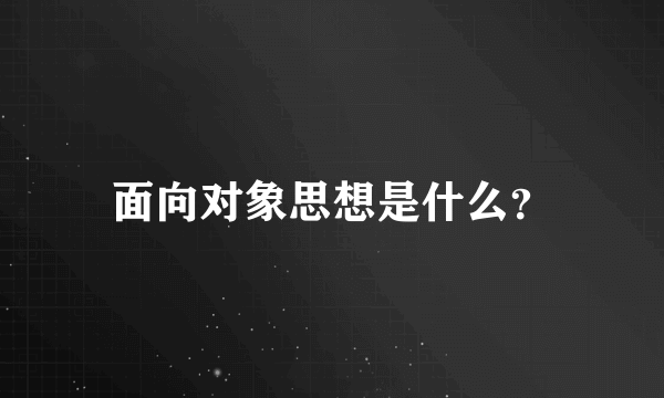 面向对象思想是什么？