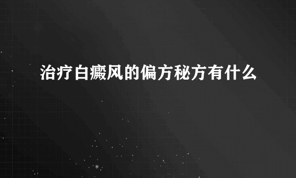 治疗白癜风的偏方秘方有什么