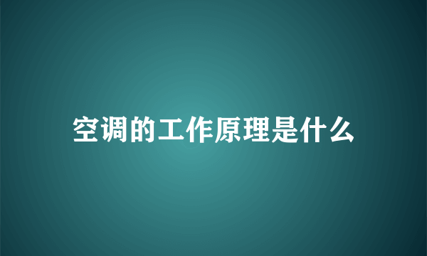 空调的工作原理是什么