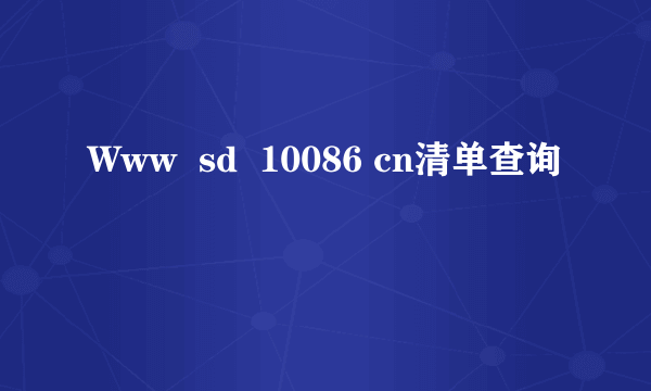 Www  sd  10086 cn清单查询