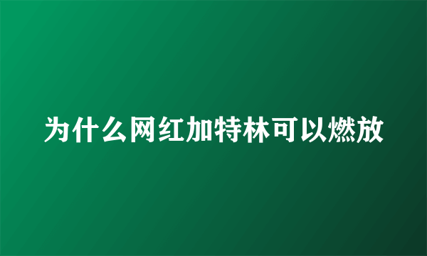 为什么网红加特林可以燃放