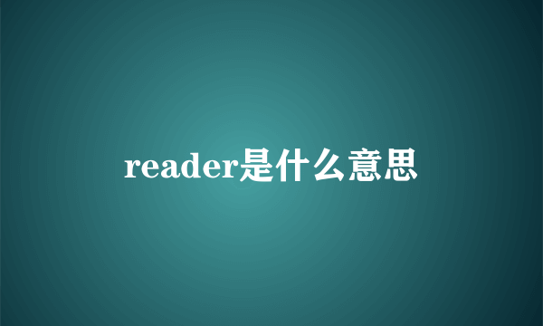 reader是什么意思