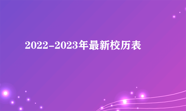 2022-2023年最新校历表