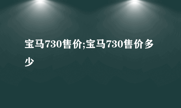 宝马730售价;宝马730售价多少