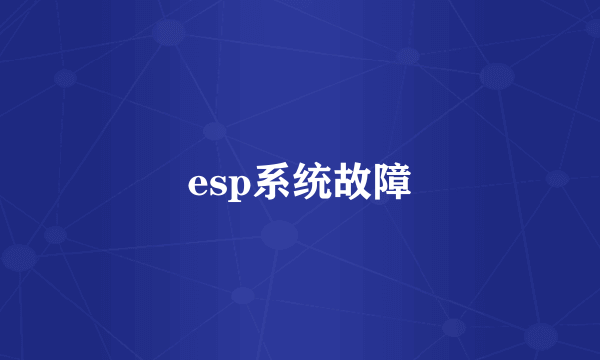 esp系统故障