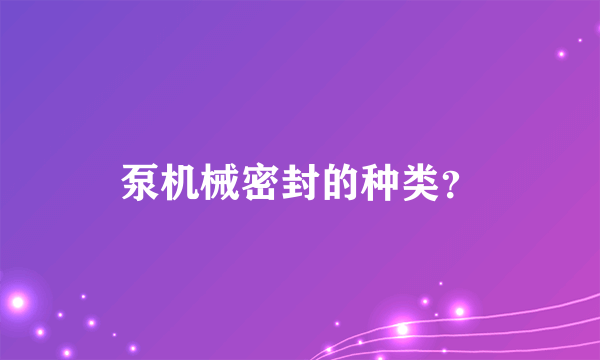 泵机械密封的种类？