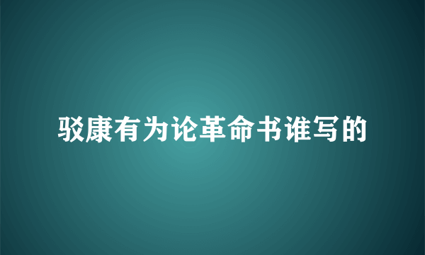 驳康有为论革命书谁写的