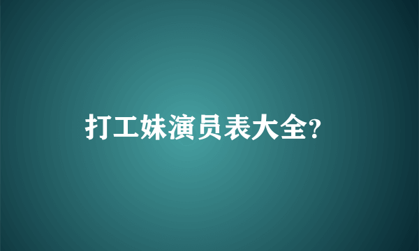 打工妹演员表大全？