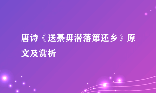 唐诗《送綦毋潜落第还乡》原文及赏析