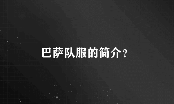 巴萨队服的简介？