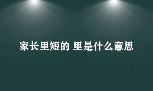 家长里短的 里是什么意思