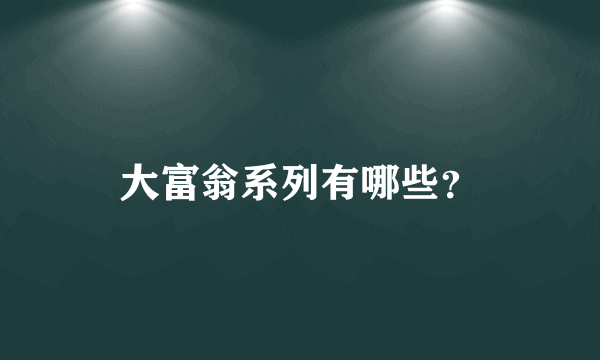 大富翁系列有哪些？